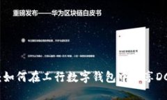 拥抱未来：如何在工行数