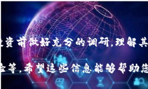 Tokenim 是一种数字资产，通常与区块链技术相关联。至于 Tokenim 是否有担保，这个问题的答案通常取决于其发行方的性质、具体的项目设计，以及市场情况。

### 什么是 Tokenim？

Tokenim的定义与特性
Tokenim 是在区块链上发行的代币，可以代表多种资产，包括数字货币、权益、商品资产或者服务。它们可以在加密交易所进行交易，或者在特定生态系统内使用。不过，与传统资产如股票或债券不同，Tokenim 的担保和安全性往往与其设计和背后的技术支持息息相关。

担保的不同形式
在探讨是否有担保之前，首先需要理解担保的形式。一般来说，担保可以分为以下几种：
ul
    li**法律担保**：一些Tokenim可能受到国家法律的保护，比如通过监管机构的认可，这为投资者提供了一定的法律保障。/li
    li**资产担保**：某些Tokenim是以真实资产为基础，例如房地产、黄金等，这些资产可以作为代币的价值支撑。/li
    li**信誉担保**：如果项目背后有知名团队或公司支持，他们的信誉本身就可以视为一种非正式的担保。/li
/ul

Tokenim的风险与收益
尽管Tokenim可能具有高收益潜力，但它们也带来了相应的风险。例如，由于市场波动，投资者可能会面临资产价值的大幅下降。此外，某些Tokenim项目可能没有充分的透明度，投资者对其真实价值或实用性缺乏了解。

如何判断Tokenim的担保性？
判断一个Tokenim是否有担保，可以从以下几个角度进行分析：
ul
    li**项目白皮书**：高质量的Tokenim通常会发布详细的白皮书，明确其价值来源、使用场景及项目团队背景。/li
    li**社区支持**：活跃的社区和用户群体可以为Tokenim的成功提供支撑，社区的参与度往往反映了项目的真实价值。/li
    li**市场反应**：观察Tokenim在交易所的表现，价格稳定或持续上涨的Tokenim相比于价格飙升又迅速下跌的，更可能具有一定的担保性质。/li
/ul

总结
Tokenim是否有担保是一个复杂的问题，取决于该项目的具体设计和市场环境。对于投资者而言，建议在参与Tokenim投资前做好充分的调研，理解其潜在风险和收益，理性参与，以确保自己的投资安全。

以上内容只是一个简要概述，您可以根据需要继续扩展有关Tokenim的各个方面，比如市场分析、技术架构以及用户体验等。希望这些信息能够帮助您更好地理解这个主题！