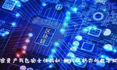 加密资产钱包安全性揭秘