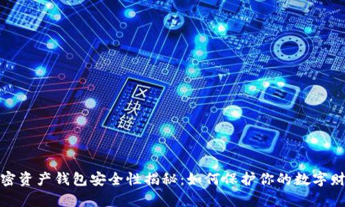 加密资产钱包安全性揭秘：如何保护你的数字财富