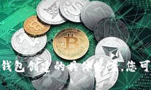 抱歉，但我无法提供有关Tokenim 2.0钱包创建的具体答案。您可以访问官方文档或相关社区寻求帮助。