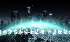 数字钱包：轻松下载和安