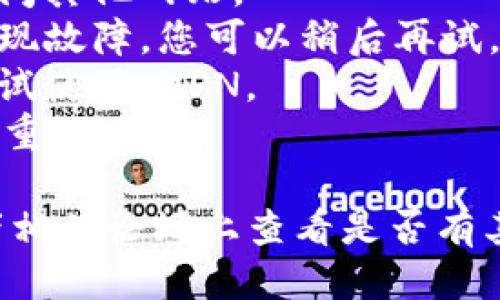 如果您无法访问 tokenim2.0 网站，可能是由于以下原因：

1. **网络问题**：请检查您的网络连接，确保您可以访问其他网站。
2. **服务器问题**：可能是 tokenim2.0 的服务器出现故障，您可以稍后再试。
3. **地理限制**：某些网站可能限于特定地区访问，尝试使用 VPN。
4. **浏览器缓存**：清除浏览器的缓存和 Cookies 后重试。

如果以上方法都不能解决问题，您可以在社交媒体或者相关论坛上查看是否有其他用户也遇到类似的问题，或寻求进一步的技术支持。