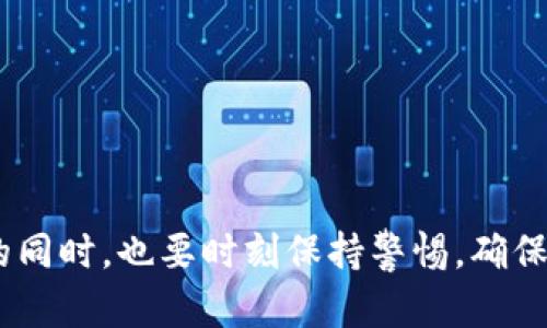 如何应对QQ钱包加密问题：实用攻略

在数字化生活的今天，移动支付已经成为我们日常生活中不可或缺的一部分。QQ钱包作为腾讯公司推出的一款便捷支付工具，受到了广泛的欢迎。然而，当我们在享受其便捷服务的同时，偶尔也会遇到一些困扰，比如钱包加密的问题。那么，QQ钱包加密了怎么办？下面将详细解读解决方案，让我们能够轻松应对这一挑战。

一、了解QQ钱包加密的原因

首先，我们需要明确QQ钱包为何会被加密。通常情况下，QQ钱包加密是由用户主动设置的安全措施，以保护个人财务信息不被泄露。此外，若手机异常操作、遭遇强制重置、或由于程序更新等问题，也可能导致QQ钱包被加密。因此，了解加密的原因是顺利解锁的重要一步。

二、确认账户信息

在尝试解锁QQ钱包之前，用户需要先确认自己的账户信息是否正确。可以从以下几个方面入手：

ul
  listrong核对手机号：/strong确保所绑定的手机号码是当前可用的，很多解锁方式都会通过短信验证码进行验证。/li
  listrong记住安全密码：/strong如果曾经设置过QQ钱包的支付密码或安全锁，请确保你能够准确回忆起来。/li
  listrong检查网络连接：/strong确保你的手机网络良好，避免因为连接问题导致无法接收验证码或进行操作。/li
/ul

三、忘记支付密码的处理方法

如果你忘记了QQ钱包的支付密码，不要着急，可以尝试以下几种方法来找回：

ul
  listrong通过手机号码重置：/strong在QQ钱包界面上，选择“忘记密码”，随后系统会提示您输入绑定手机号码，获取验证码后设置新密码。/li
  listrong通过QQ账号找回：/strong如果你不记得绑定的手机号码，可以通过QQ账号进行身份验证，按照系统提示步骤找回密码。/li
  listrong联系客服：/strong若以上方法均无法解决问题，可以直接联系客服，由专业人员协助处理。/li
/ul

四、二维码绑定和验证

为了解决加密问题，有时你需要进行二维码绑定。这是QQ钱包为了增强安全性而设计的一项功能。具体步骤如下：

ol
  li打开QQ钱包，进入“设置”选项。/li
  li找到“二维码”绑定功能，系统会生成一个二维码。/li
  li使用另一台手机扫描这个二维码进行身份验证。确保你正在进行操作的设备是安全的。/li
/ol

通过二维码验证后，很多情况下能迅速解除钱包的加密状态，回到正常的支付流程。

五、注意事项与安全建议

在解决QQ钱包加密问题的过程中，确保你的个人信息安全至关重要。这里有几个建议供你参考：

ul
  listrong定期修改密码：/strong为了保障账户安全，建议定期更换QQ钱包的密码，并选择复杂度高的密码（如数字、字母、符号的组合）。/li
  listrong开启双重验证：/strong在可能的情况下，打开双重验证功能，这样即使密码被破解，账户安全也能得到更好的保障。/li
  listrong定时监控交易记录：/strong定期检查支付记录，及时识别异常交易，确保资金安全。/li
/ul

六、使用防骚扰工具

为了保护自己的QQ钱包账户，建议安装一些安全防护应用，比如防病毒软件和反诈骗工具。这些工具可以有效识别潜在的网络风险。

在面临QQ钱包加密问题时，通过以上几个步骤进行逐一排查和解决，绝大多数情况下都可以顺利找回和解锁自己的钱包。希望大家在享受便利的同时，也要时刻保持警惕，确保自己的个人信息和财务安全。
