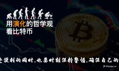 如何应对QQ钱包加密问题：实用攻略

在数字化生活的今天，移动支付已经成为我们日常生活中不可或缺的一部分。QQ钱包作为腾讯公司推出的一款便捷支付工具，受到了广泛的欢迎。然而，当我们在享受其便捷服务的同时，偶尔也会遇到一些困扰，比如钱包加密的问题。那么，QQ钱包加密了怎么办？下面将详细解读解决方案，让我们能够轻松应对这一挑战。

一、了解QQ钱包加密的原因

首先，我们需要明确QQ钱包为何会被加密。通常情况下，QQ钱包加密是由用户主动设置的安全措施，以保护个人财务信息不被泄露。此外，若手机异常操作、遭遇强制重置、或由于程序更新等问题，也可能导致QQ钱包被加密。因此，了解加密的原因是顺利解锁的重要一步。

二、确认账户信息

在尝试解锁QQ钱包之前，用户需要先确认自己的账户信息是否正确。可以从以下几个方面入手：

ul
  listrong核对手机号：/strong确保所绑定的手机号码是当前可用的，很多解锁方式都会通过短信验证码进行验证。/li
  listrong记住安全密码：/strong如果曾经设置过QQ钱包的支付密码或安全锁，请确保你能够准确回忆起来。/li
  listrong检查网络连接：/strong确保你的手机网络良好，避免因为连接问题导致无法接收验证码或进行操作。/li
/ul

三、忘记支付密码的处理方法

如果你忘记了QQ钱包的支付密码，不要着急，可以尝试以下几种方法来找回：

ul
  listrong通过手机号码重置：/strong在QQ钱包界面上，选择“忘记密码”，随后系统会提示您输入绑定手机号码，获取验证码后设置新密码。/li
  listrong通过QQ账号找回：/strong如果你不记得绑定的手机号码，可以通过QQ账号进行身份验证，按照系统提示步骤找回密码。/li
  listrong联系客服：/strong若以上方法均无法解决问题，可以直接联系客服，由专业人员协助处理。/li
/ul

四、二维码绑定和验证

为了解决加密问题，有时你需要进行二维码绑定。这是QQ钱包为了增强安全性而设计的一项功能。具体步骤如下：

ol
  li打开QQ钱包，进入“设置”选项。/li
  li找到“二维码”绑定功能，系统会生成一个二维码。/li
  li使用另一台手机扫描这个二维码进行身份验证。确保你正在进行操作的设备是安全的。/li
/ol

通过二维码验证后，很多情况下能迅速解除钱包的加密状态，回到正常的支付流程。

五、注意事项与安全建议

在解决QQ钱包加密问题的过程中，确保你的个人信息安全至关重要。这里有几个建议供你参考：

ul
  listrong定期修改密码：/strong为了保障账户安全，建议定期更换QQ钱包的密码，并选择复杂度高的密码（如数字、字母、符号的组合）。/li
  listrong开启双重验证：/strong在可能的情况下，打开双重验证功能，这样即使密码被破解，账户安全也能得到更好的保障。/li
  listrong定时监控交易记录：/strong定期检查支付记录，及时识别异常交易，确保资金安全。/li
/ul

六、使用防骚扰工具

为了保护自己的QQ钱包账户，建议安装一些安全防护应用，比如防病毒软件和反诈骗工具。这些工具可以有效识别潜在的网络风险。

在面临QQ钱包加密问题时，通过以上几个步骤进行逐一排查和解决，绝大多数情况下都可以顺利找回和解锁自己的钱包。希望大家在享受便利的同时，也要时刻保持警惕，确保自己的个人信息和财务安全。