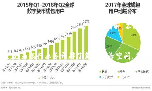 数字钱包与传统银行的关系不断发展，许多银行现在提供数字钱包服务，允许用户进行付款、转账和其他金融交易。在这个背景下，问题“数字钱包可以开几家银行”实际上可以从多个维度进行探讨，下面我们将深入分析这个主题，并提供更加详细的视角。

数字钱包的定义与功能
数字钱包是一种电子化的支付方式，允许用户用智能手机、电脑或其他电子设备存储电子货币、信用卡和借记卡信息。这种技术使得支付过程更为便捷与安全，用户只需轻触几下按钮，就能完成交易。不论是在散发着咖啡香气的街角咖啡馆，还是在熙熙攘攘的购物中心，数字钱包的使用都让人们的消费体验更加轻松。

数字钱包替代传统银行的趋势
现代社会中，我们逐渐目睹了传统银行与科技公司之间的竞赛，尤其是在支付领域。越来越多的消费者开始依赖于数字钱包，不再需要频繁光顾银行网点。在这个过程中，不少知名传统银行也开始意识到数字化的重要性，纷纷推出自己的数字钱包。

数字钱包和银行的合作
许多传统银行与数字钱包提供商合作，实现互惠互利的局面。例如，用户可以通过某些数字钱包直接连接到他们的银行账户，实现资金的实时转账。这样的合作模式不仅增加了银行的用户活跃度，也为数字钱包提升了可信度。在未来，随着金融科技不断革新，我们或许会看到更加多样化的解决方案，从而让用户在选择时更加灵活。

数字钱包能“开”几家银行？
当我们提到“数字钱包可以开几家银行”，其实是在询问一个数字钱包用户可以开户的银行数量。实际上，这个数量并没有固定的答案，因为它涉及到用户的需求和平台的选择。许多数字钱包允许用户与多家银行建立连接，意味着一个人可以在多个银行账户之间轻松切换，仿佛拥有了无数个“银行”。

使用数字钱包时需考虑的事项
尽管数字钱包提供了便利，但在使用的过程中，用户仍需留意一些重要因素。比如，选择一个声誉良好的钱包服务商非常重要，毕竟安全性和隐私保护是用户最需考虑的方面。同时，不同的数字钱包之间，在手续费、账户链接、支持的银行等方面各有差异，因此用户需要根据自身需求选择合适的服务。

总结：数字钱包与银行的未来展望
随着技术不断进步和监管环境的变化，数字钱包与传统银行的界限愈发模糊。在这个数字化迅速发展的时代，数字钱包不仅让我们享受到了方便，更为银行业务开辟了新的增长空间。未来，随着这一趋势的发展，我们有理由相信，数字钱包将成为金融艺术的“舞台”，让更多消费者能够在这个舞台上自由地探索和体验。 

在这个充满机遇与挑战的时代，数字钱包与银行之间的关系将继续演化，用户的需求将不断推动这一变革的进程。通过了解数字钱包的定义、功能以及其与传统银行的互动方式，读者可以更好地驾驭这一新兴的金融工具，提升自己的生活品质。