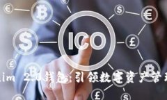 探索Tokenim 2.0钱包：引领数