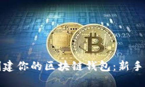 轻松创建你的区块链钱包：新手全攻略
