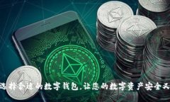 如何选择合适的数字钱包