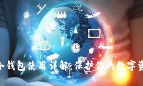 Tokenim 2.0冷钱包使用详解：保护你的数字资产从此更安全