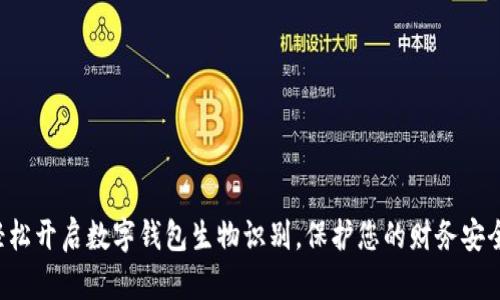 轻松开启数字钱包生物识别，保护您的财务安全！