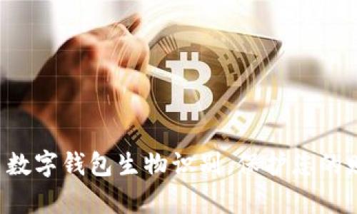 轻松开启数字钱包生物识别，保护您的财务安全！