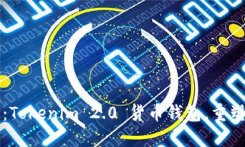 拥抱数字时代：Tokenim 2.0 货币钱包，重塑你的金融未来