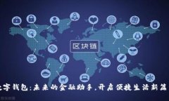 数字钱包：未来的金融助