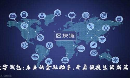 数字钱包：未来的金融助手，开启便捷生活新篇章