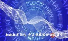 拥抱数字钱包：开启便捷