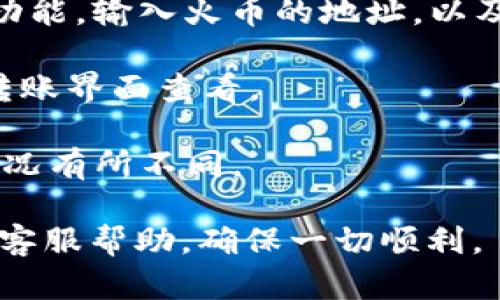 Tokenim 2.0 是一种数字资产管理平台，专注于提供数字货币的交易、存储和管理服务。关于是否可以将 Tokenim 2.0 中的资产转移到火币地址，需要查看以下几点：

1. **Tokenim 2.0 支持的资产**：首先，确保您在 Tokenim 2.0 中的资产是支持转出到火币交易所的。有些平台可能不支持特定的代币或资产转移。

2. **火币地址的类型**：确认您要转账的火币地址是正确的，并且与转账的数字资产类型相匹配。每种数字货币通常都有特定的地址格式。

3. **转账流程**：如果支持转账，您需要在 Tokenim 2.0 中找到转账或提币的功能，输入火币的地址，以及您想要转移的金额。确保在操作前仔细检查地址，防止因地址错误导致资产损失。

4. **手续费**：请注意，进行转账时，通常会涉及一定的手续费，具体费用可以在转账界面查看。

5. **时间确认**：一般来说，转账会在区块链上进行确认，时间可能会根据网络状况有所不同。

要获得更具体的操作步骤和注意事项，建议您查看 Tokenim 2.0 的官方文档或客服帮助，确保一切顺利。