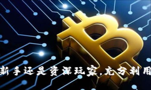 关于 TokenIM 2.0 钱包的标签功能，以下是一些相关的信息：

### TokenIM 2.0 钱包简介

在区块链和加密货币不断发展的今天，TokenIM 2.0 钱包应运而生。它不仅是一款安全、便捷的数字资产管理工具，还引入了一些用户友好的功能，其中标签功能尤为显著。标签功能允许用户对他们的数字资产进行分类和管理，使得在处理多种数字资产时更加高效和清晰。

### 什么是标签功能？

标签功能可以被视为用户对其数字资产进行个性化管理的一种方式。例如，用户可以为不同的资产标签设置不同的名称，如“储蓄”、“投资”、“短期交易”等等。这种方式帮助用户快速识别和管理他们的资产，使得在查找和使用时更加方便，特别是对于那些持有多种数字货币的用户。

### 支持标签功能的钱包

目前市场上有许多钱包支持标签功能，以下是一些比较常见的钱包：

1. **TokenIM 2.0**：作为新一代的多链钱包，TokenIM 2.0 在标签功能方面表现优异，用户可以为各类资产添加自定义标签。

2. **Trust Wallet**：这款钱包允许用户为他们的代币创建标签，帮助用户管理不同的资产。

3. **Coinomi**：Coinomi 也提供了标签功能，用户可以根据自己的需求对资产进行分类。

4. **MetaMask**：尽管主要是以太坊和ERC20代币为主，但MetaMask也提供了一些标签和分类功能。

### 如何使用标签功能？

使用钱包的标签功能通常是相对简单的，具体步骤可能因钱包的不同而有所区别，但一般流程如下：

1. 打开您的钱包应用。

2. 选择您想要加标签的资产。

3. 找到“编辑”或“管理标签”的选项。

4. 输入您想要的标签名称，保存更改。

5. 完成后您可以在资产列表中看到新标签。

### 标签功能的优势

1. **个人化管理**：用户可以根据自己的需求和偏好自定义标签，使得资产管理更加符合用户的实际情况。

2. **高效查找**：当用户需要查找特定资产时，可以通过标签快速定位，不再需要逐一查找。

3. **分类清晰**：通过标签的使用，用户可以轻松地将不同类型的资产进行分类，使得投资策略更加明确。

### 结语

在数字货币的海洋中，有效的资产管理是成功的关键之一。标签功能的引入，无疑给用户带来了便利和效率。无论您是数字货币的新手还是资深玩家，充分利用这些功能，都能帮助您更好地管理和利用您的数字资产。希望通过以上信息，能够对您选择合适的钱包和使用标签功能有所帮助。