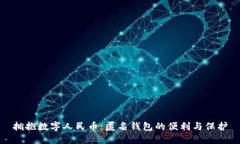 拥抱数字人民币：匿名钱