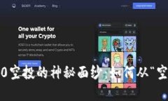 揭开TokenIM 2.0空投的神秘面