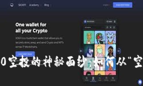 揭开TokenIM 2.0空投的神秘面纱：如何从“空气币”中脱颖而出