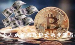 解除个人加密钱包绑定的