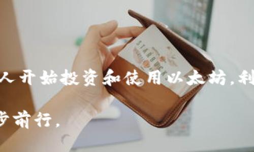 如何通过Tokenim 2.0购买以太坊：快速指南

在今天的数字货币市场，越来越多的人希望通过去中心化的方式购买加密货币，尤其是以太坊（Ethereum, ETH）。Tokenim 2.0作为一个新兴平台，为用户提供了一个简单而高效的购买以太坊的途径。本文将为您详细介绍如何使用Tokenim 2.0购买以太坊，从注册账号到完成交易，确保您在每一步都清晰明了。

步骤一：注册Tokenim 2.0账号

首先，您需要在Tokenim 2.0平台上注册一个账户。访问Tokenim的官方网站，点击“注册”按钮。如果您是第一次使用此平台，您需要填写一些必要的信息，包括您的姓名、电子邮件地址和密码。确保您提供的信息准确无误，并遵循平台的密码要求，以增强账户的安全性。

完成注册后，您将收到一封确认邮件，按照邮件中的指示激活您的账户。激活后，您可以登录到Tokenim 2.0平台，进入您的个人账户页面。

步骤二：完成身份验证

为了符合反洗钱（AML）和了解您的客户（KYC）规定，Tokenim 2.0会要求您提供一些身份验证材料。您需要上传一份有效的身份证明文件，如护照或驾驶执照，并可能需要提供地址证明，例如最近的水电费账单。

一旦提交了这些资料，平台的审核团队将会对您的信息进行审核。通常，这个过程是非常迅速的，但有时可能因审核量大而稍有延迟。一旦通过审核，您将能够进行交易。

步骤三：选择支付方式

在Tokenim 2.0上，您可以选择多种支付方式来购买以太坊，包括信用卡、银行转账和一些其他加密货币。不同的支付方式会有不同的费用和处理时间，因此在选择时请仔细阅读相关条款。

如果您选择信用卡支付，只需输入卡号、有效期和CVV码，系统将会显示您将支付的总金额以及相关费用。确认无误后，您可以提交支付订单。

步骤四：购买以太坊

选择付款方式并完成付款后，您可以开始购买以太坊。在Tokenim 2.0的购买界面中，您需要输入想要购买的以太坊数量或您想要花费的金额，系统将自动计算出您将获得的以太坊数量。

在确认购买信息无误后，点击“购买”按钮，系统将会执行交易。此时，您会收到一份交易确认的信息，通常包括交易ID和以太坊钱包地址的相关信息。

步骤五：提取以太坊到您的钱包

完成购买后，你需要将以太坊提取到您自己的钱包中，以确保资金的安全。登录到您的Tokenim账户，进入资产管理页面。在这里，您可以找到“提取”选项，输入您希望提取的以太坊数量及您的以太坊钱包地址。

确认信息无误后，点击“提取”按钮，按照提示完成提取流程。提取的以太坊将会发送到您输入的钱包地址，通常会在几分钟到几小时内到账，具体取决于以太坊网络的拥塞情况。

步骤六：遵循安全最佳实践

在进行数字货币交易时，安全是首要考虑因素。请确保使用强密码，并启用平台提供的两步验证（2FA）功能，保护您的账户不受未授权访问。此外，定期检查您的交易记录，确保没有可疑活动。

在使用Tokenim 2.0的过程中，如果您有任何疑问或遇到技术问题，可以随时联系客户支持团队，他们通常会在短时间内给予您帮助。

总结

总而言之，通过Tokenim 2.0购买以太坊并不复杂，按照上述步骤进行，您将在短时间内拥有自己的以太坊。随着数字货币的普及，越来越多的人开始投资和使用以太坊，利用它的智能合约和去中心化应用（DApps）功能。在这个充满机遇的市场中，做出明智的投资决策会为您的未来长期收益奠定基础。

请记住，数字货币市场波动性极大，投资前一定要做好充分的市场调研与风险评估。在正确的学习与实践下，您将能够在数字货币的旅程中稳步前行。
