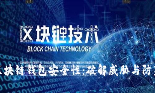 揭秘区块链钱包安全性：破解威胁与防范措施