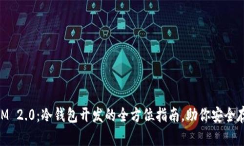掌握TokenIM 2.0：冷钱包开发的全方位指南，助你安全存储数字资产