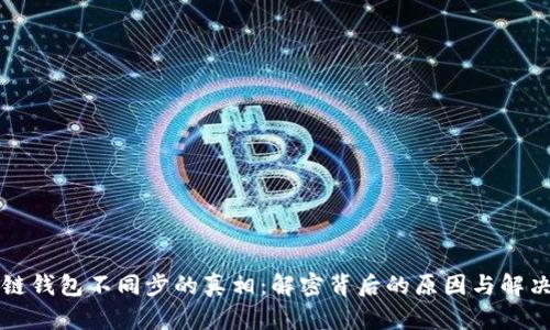 区块链钱包不同步的真相：解密背后的原因与解决方案