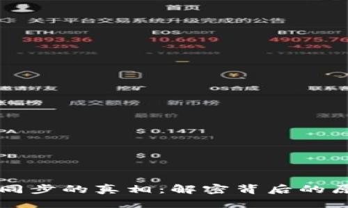 区块链钱包不同步的真相：解密背后的原因与解决方案
