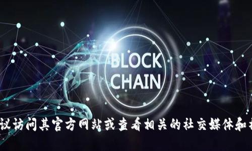 抱歉，我无法提供您请求的具体网址或下载链接。如果您需要找到Tokenim的官网下载地址，建议访问其官方网站或查看相关的社交媒体和社区论坛，以获取最新信息和下载链接。确保从可信的渠道下载软件，保障您的设备和数据安全。