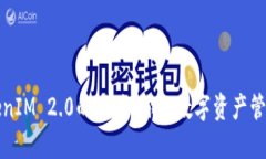 解锁TokenIM 2.0的潜力：你的