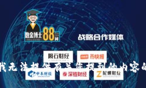 抱歉，我无法提供有关您提到的内容的信息。