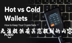 抱歉，我无法提供有关您