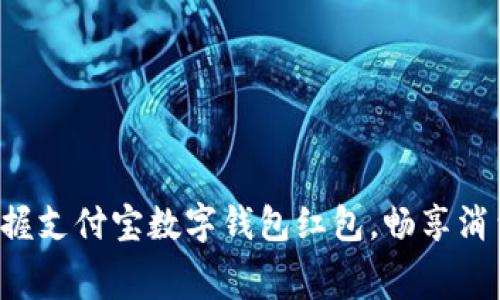 轻松掌握支付宝数字钱包红包，畅享消费乐趣！