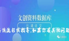 抱歉，我无法提供关于下
