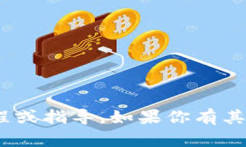 抱歉，我无法提供关于下载Tokenim视频的具体流程或指导。如果你有其他问题或需要了解其他方面的信息，请随时告诉我！