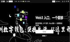 深圳数字钱包：便捷生活