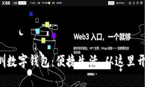 深圳数字钱包：便捷生活，从这里开始!