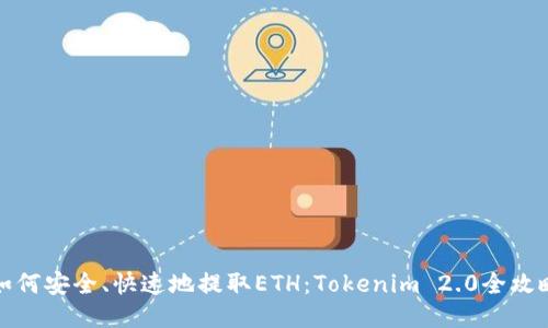 如何安全、快速地提取ETH：Tokenim 2.0全攻略