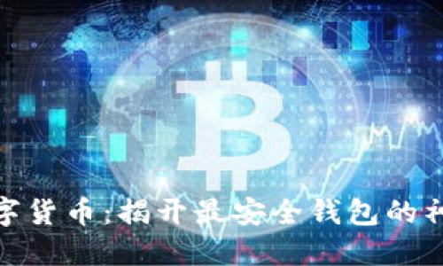 探索数字货币：揭开最安全钱包的神秘面纱
