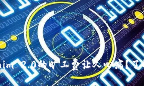 为什么Tokenim 2.0的旷工费让人心痛？了解背后的真相