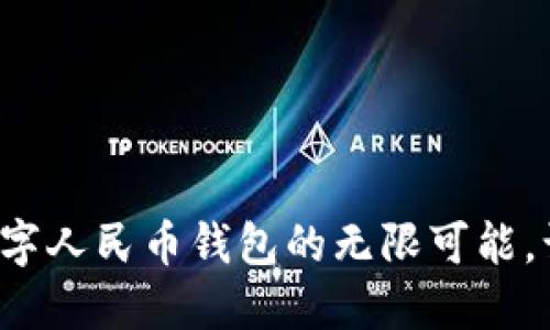 探索宁乡市数字人民币钱包的无限可能，让生活更便捷！