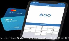 发掘Tokenim 2.0与太一的潜力