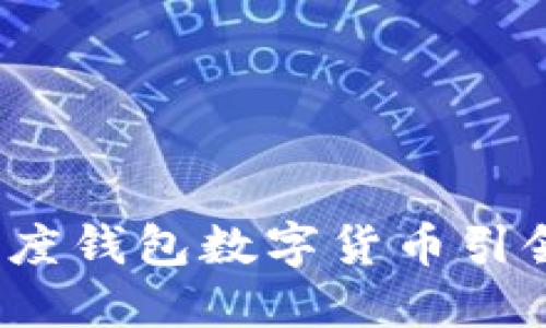 掌握未来：百度钱包数字货币引领金融新潮流