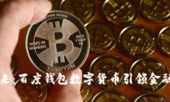 掌握未来：百度钱包数字