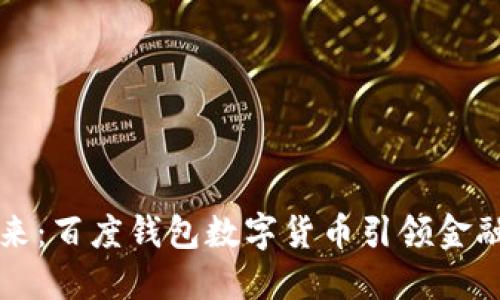 掌握未来：百度钱包数字货币引领金融新潮流