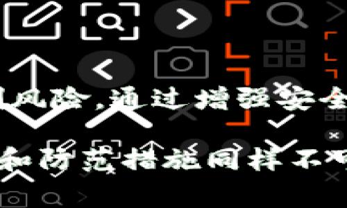关于“tokenim2.0钱包是否会被盗刷”的话题，确实引发了广泛的关注与讨论。我们将从钱包安全性、常见安全风险及防范策略等多个方面进行深入分析，为广大用户提供全面的信息和建议。

一、tokenim2.0钱包概述

tokenim2.0钱包作为一种数字资产存储工具，凭借其便捷性和高效性，逐渐在加密货币交易市场上占据了一席之地。它不仅支持多种主流加密货币的存储和交易，还提供了友好的用户界面和功能丰富的服务，吸引了大量用户。然而，随着数字资产的普及，安全问题变得愈发重要。

二、数字钱包的安全性

当谈到数字钱包的安全性时，首先应该了解其工作原理。数字钱包主要通过私钥和公钥机制来管理用户的加密资产。用户的私钥相当于一种密码，只有拥有私钥的人才能操作与之对应的资产。因此，保护好私钥是安全使用钱包的首要任务。

tokenim2.0钱包采用了先进的加密技术来确保用户数据的安全，同时在设计上也考虑到了安全性问题，例如多重验证、备份选项等。这些功能在一定程度上提升了用户的安全保障，但并不能完全消除风险。

三、常见的盗刷风险

尽管tokenim2.0钱包在技术上采取了一系列安全措施，但用户仍需警惕一些潜在的盗刷风险。以下是几个常见的风险类型：

ul
    listrong网络钓鱼攻击/strong：攻击者可能通过伪造网站或邮件，诱导用户输入私钥或其他敏感信息。/li
    listrong恶意软件/strong：木马病毒等恶意软件能够窃取计算机上的敏感资料，包括钱包信息。/li
    listrong公共Wi-Fi风险/strong：在不安全的公共网络下进行交易可能遭受黑客的攻击，导致资产的丢失。/li
/ul

四、如何防范盗刷风险

为了最大程度地保护自己的资产安全，用户可以采取以下几种策略：

ul
    listrong使用复杂密码/strong：设置一个包含字母、数字和特殊字符的强密码，避免使用容易猜到的组合。/li
    listrong启用双重身份验证/strong：在tokenim2.0钱包中启用双重身份验证，即使密码泄露，也能增加安全性。/li
    listrong定期备份/strong：定期备份钱包文件和私钥，确保在意外情况下能够恢复资产。/li
    listrong谨慎链接网络/strong：避免在不安全的公共Wi-Fi下进行敏感操作，必要时使用VPN进行加密。/li
/ul

五、提高安全意识

除了技术措施，增强自身的安全意识同样重要。用户应该定期关注加密货币社区的安全动态，了解最新的欺诈手段和防范技巧。参与相关的安全知识培训和在线课程，可以帮助用户提升风险识别能力，从而更好地保护自己的数字资产。

六、总结

总之，尽管tokenim2.0钱包采用了一系列安全措施，但用户在使用过程中仍需保持警惕，采取必要的防范措施，才能有效降低盗刷风险。通过增强安全意识和使用合理的安全策略，用户可以放心地使用tokenim2.0钱包进行数字资产管理，畅享数字经济带来的便利与收益。

通过以上分析，希望用户能够拥有清晰的认识，采取有效措施保护自己的数字资产安全。尽管数字货币世界充满机遇，但安全意识和防范措施同样不可或缺。