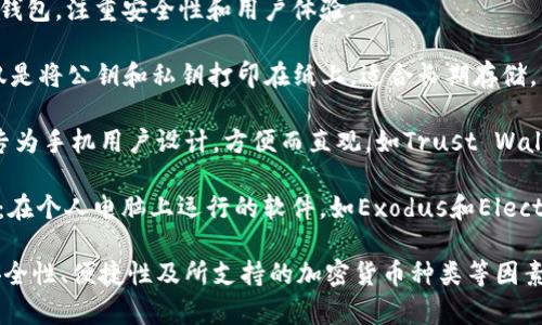 加密钱包并不是单一的一个软件，而是指用于存储、管理和交易加密货币的多个软件或应用程序。通常，这些钱包分为几类：

1. **热钱包（Hot Wallets）**：这种钱包是在线的，方便用户随时访问和进行交易。常见的热钱包包括：
   - **Coinbase**：一个用户友好的交易平台，同时提供热钱包服务。
   - **MetaMask**：主要用于以太坊及其代币的浏览器扩展和移动应用，方便与去中心化应用（DApp）交互。

2. **冷钱包（Cold Wallets）**：这种钱包不连接到互联网，提供更高的安全性。常见的冷钱包包括：
   - **Ledger**：硬件钱包，支持多种加密货币，以其安全性而闻名。
   - **Trezor**：另一种知名的硬件钱包，注重安全性和用户体验。

3. **纸钱包（Paper Wallets）**：仅仅是将公钥和私钥打印在纸上，适合长期存储。

4. **移动钱包（Mobile Wallets）**：专为手机用户设计，方便而直观，如Trust Wallet和Mycelium。

5. **桌面钱包（Desktop Wallets）**：在个人电脑上运行的软件，如Exodus和Electrum。

选择合适的加密钱包时，用户应考虑安全性、便捷性及所支持的加密货币种类等因素。